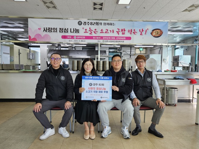 경주82회, 경주시장애인종합복지관 찾아 지역장애인을 위해 '오늘은 소고기국밥 먹는 날' 행사 진행